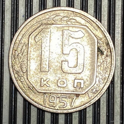 15 копеек 1957г. VF