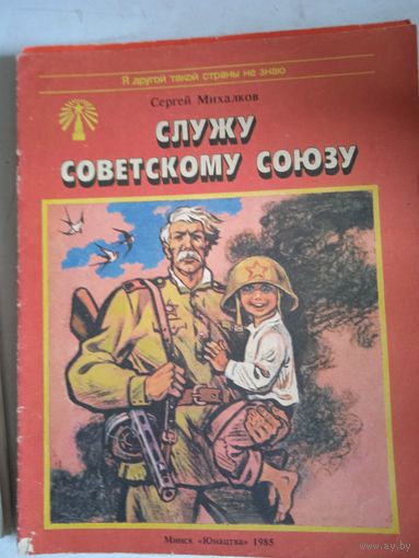 Служу советскому союзу