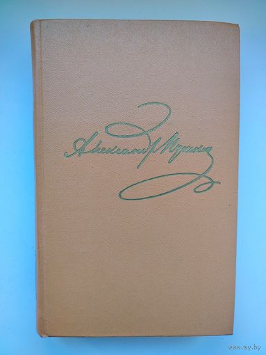 А. Пушкин. Полное собрание сочинений. Тома 1, 2, 3, 4, 7, 8, 9