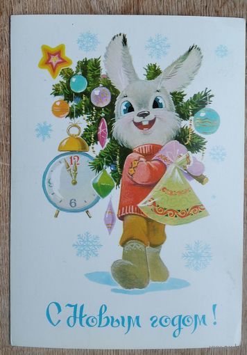 Зарубин В. С Новым годом! 1984 г. Чистая.