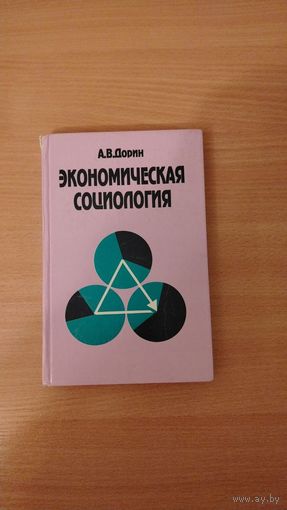 А.В.Дорин. Экономическая социология. Почтой не высылаю.