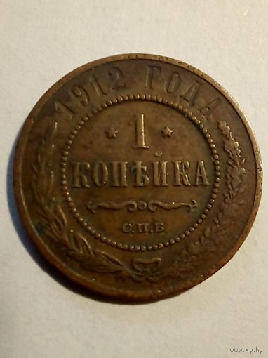 Россия.1 копейка 1912 г.СПБ