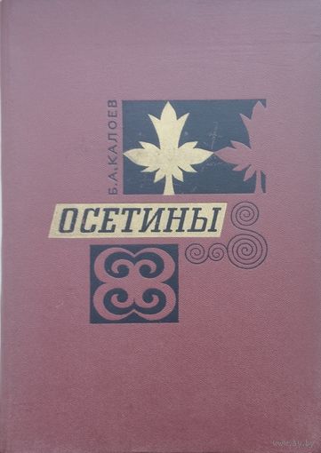 Б. А. Калоев "Осетины. Историко-этнографическое исследование" 1967