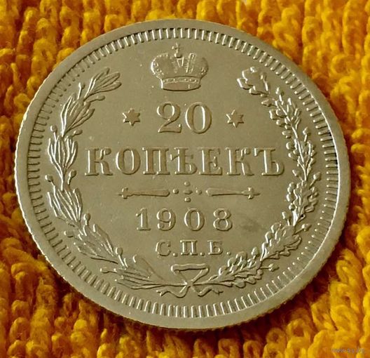 20 копеек 1908 года.