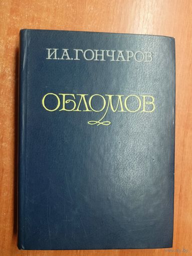 Иван Гончаров "Обломов"