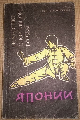 Искусство спортивной борьбы Японии. Ежи Милковский