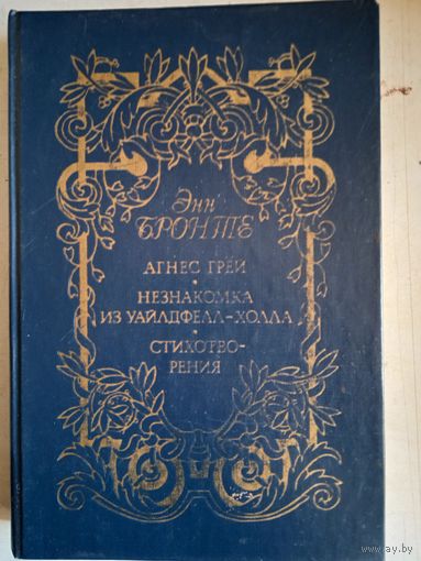 Агнес грей.незнакомка из уайлдфелл-холла.стихотворения.сестры бронте