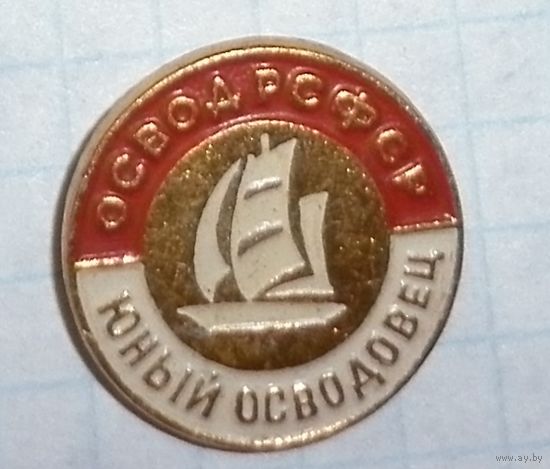 Значок "Юный осводовец. ОСВОД РСФСР"