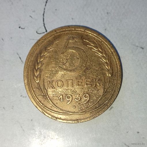 5 копеек 1939 года СССР. Монета пореже!