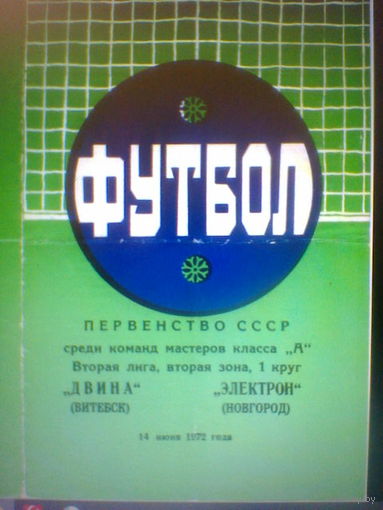 14.06.1972--Двина Витебск--Электрон  Новгород