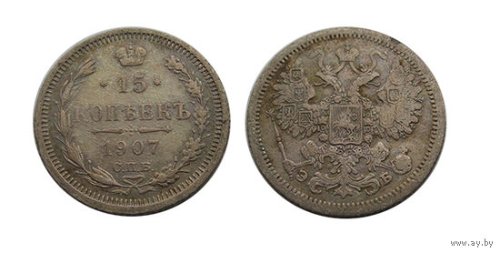 15 копеек 1907