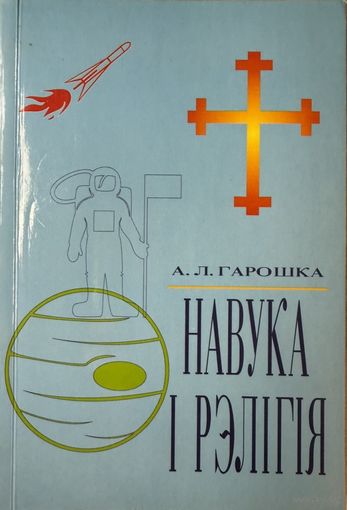 Навука і рэлігія а. Леў Гарошка