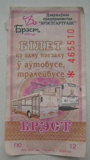 Талон (билет) на проезд автобус, троллейбус. Брест 2019 г. С надпечаткой Брест 1000 лет. Серия ГЮ