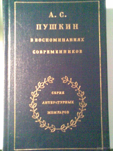 А. С. Пушкин в воспоминаниях современников.Том 2.