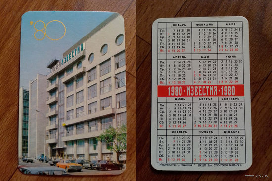 Карманный календарик.Газеты и журналы.1980 год.