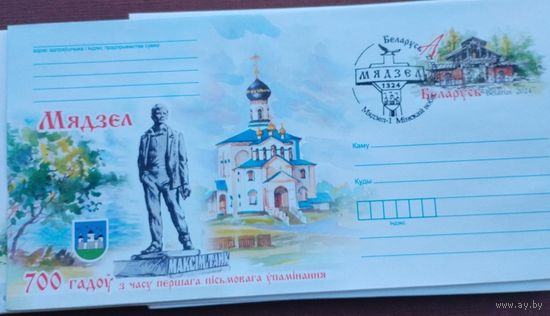Беларусь 2024 ХМК с ОМ 700 лет со времени первого письменного упоминания Мяделя СГ