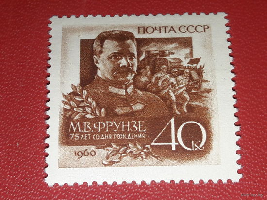 СССР 1960 М.В. Фрунзе. Полная серия 1 чистая марка