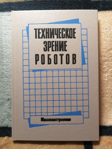 НОВАЯ, Техническое зрение роботов. Ред. Ю. Г. Якушенкова