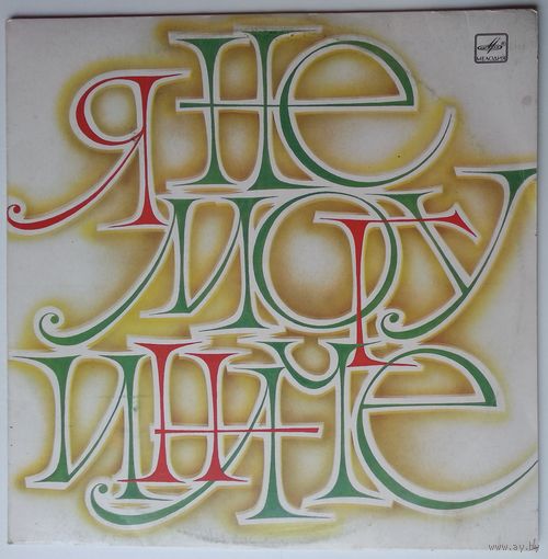 LP Various - Я Не Могу Иначе (1984)