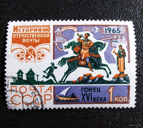Марка СССР 1965 год История почты