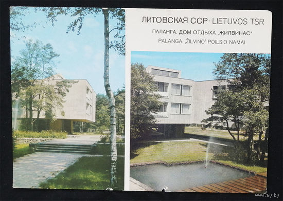 Паланга. Дом отдыха Жилвинас. Литовская ССР. 1977 год. Виды. Чистая #0288-V1P144