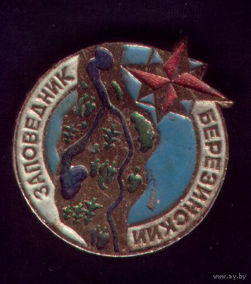 Березинский заповедник