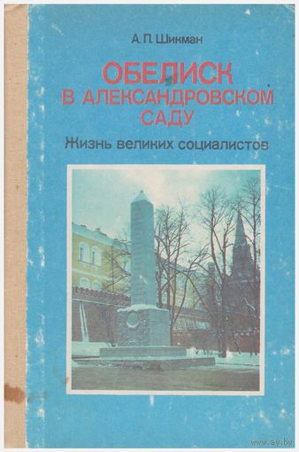 Обелиск в Александровском саду