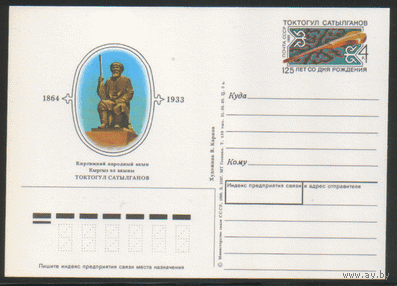 С. 194. ПК с ОМ.1989.  Киргизский акын Токтогул Сатылганов.