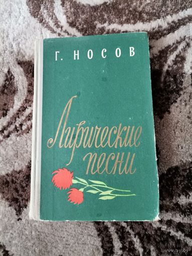 Г. Носов книга Лирические песни