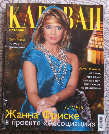 Журнал Караван историй. номера 2,3,4,5,9,10 2007 номера 3,11 2006 номера 1,6 2005