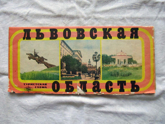 26-01 02 Туристская схема Львовская область ГУГК СМ СССР Москва 1978
