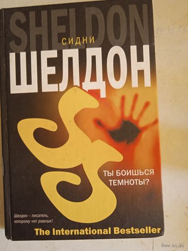 Ты боишься темноты?