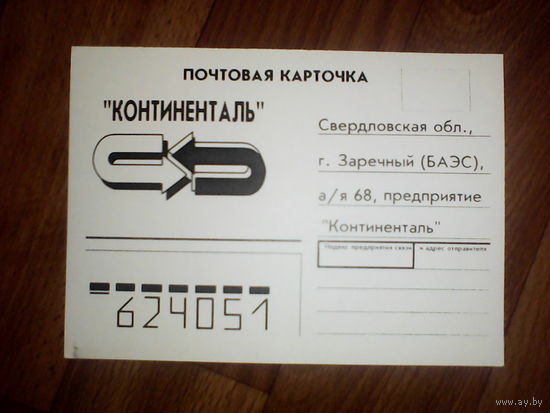 Почтовая карточка