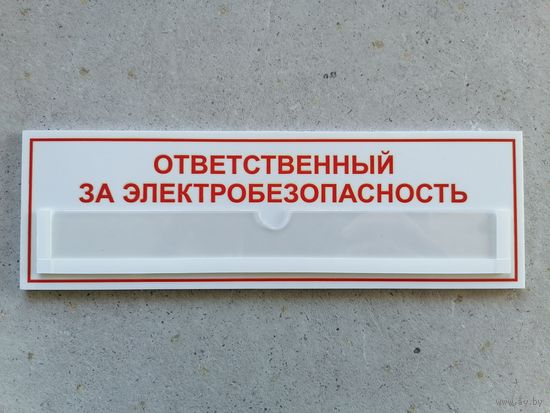 Табличка Ответственный за электробезопасность