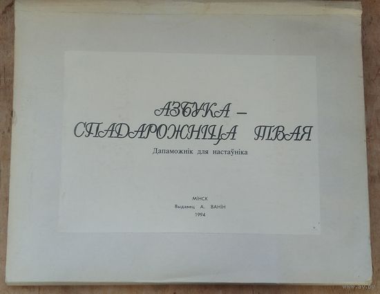 Азбука - спадарожніца твая. Дапаможнік для настаўніка. Камплект плакатаў. 1994 г.