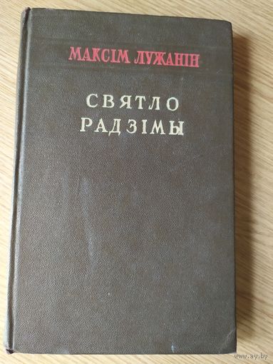 М.Лужанiн"Святло радзiмы"\022