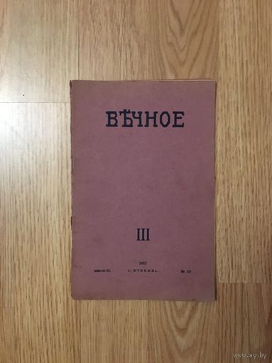 Вечное 1957 год Эмигрантская литература
