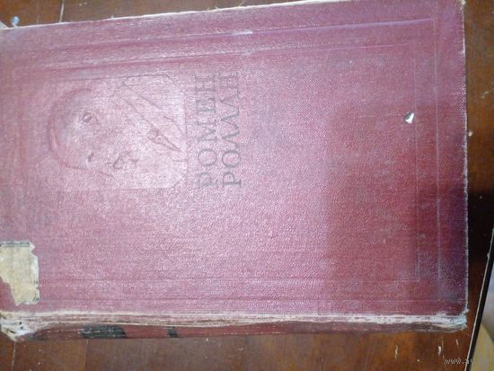 Ромен Роллан собрание сочинений в 14 томах. Том 11, 1957