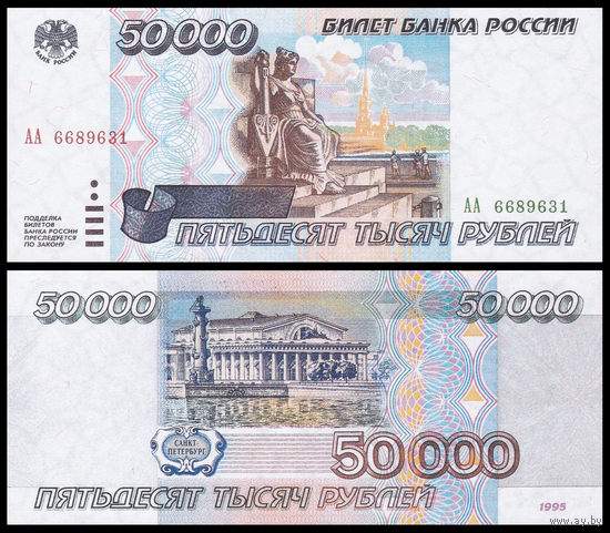 [КОПИЯ] 50 000 рублей 1995г. водяной знак