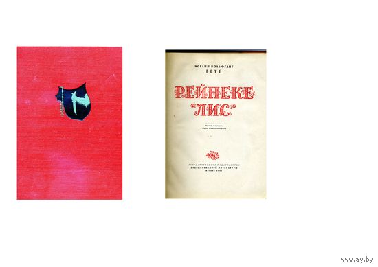 Книга, РЕЙНЕКЕ ЛИС, Гете, "Сувенирное издание"