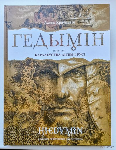 Краўцэвіч Алесь. Гедымін. Hiedymin.