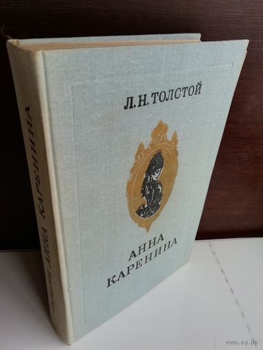Л.Н.Толстой. Анна Каренина