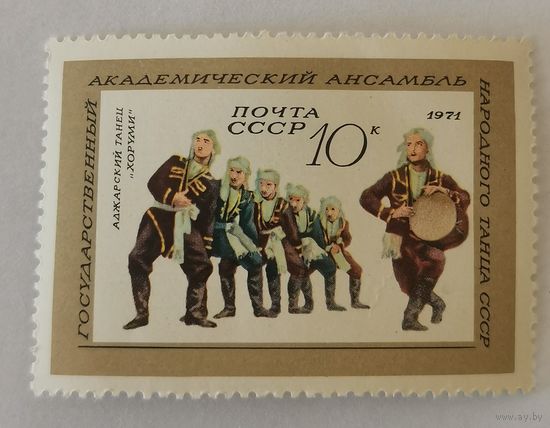 Марка из серии "Государственный академический ансамбль народного танца СССР" - Аджарский ''Хоруми''