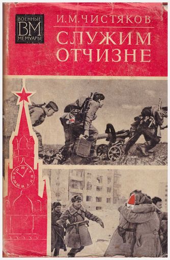 И.М. Чистяков Служим Отчизне