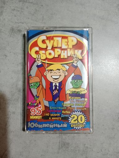 Аудио кассета Супер сборник 20