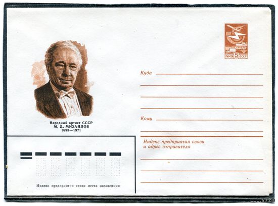 СССР 1983. ХМК. Конверт. М.Михайлов, народный артист