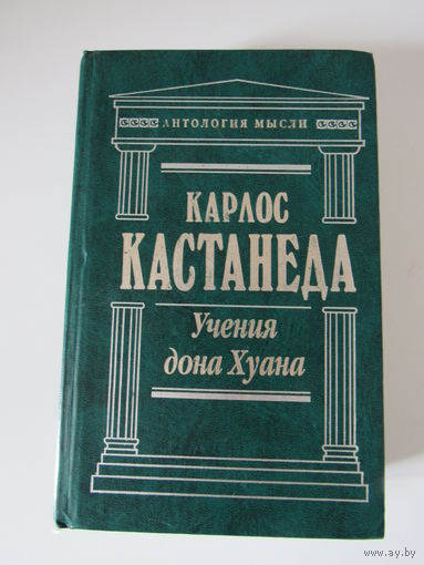 Кастанеда Карлос. Учения дона Хуана: Сочинения. Серия: Антология мысли.