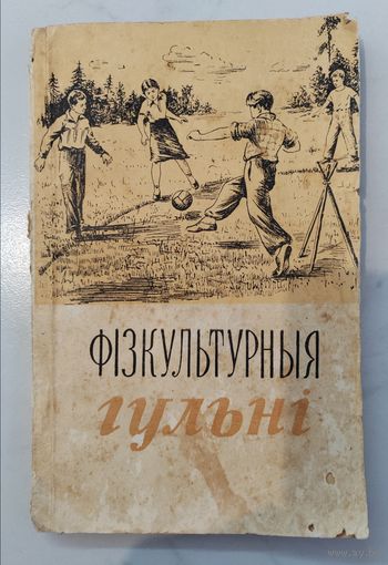 Фiзкультурныя гульнi. БССР. 1955 г.