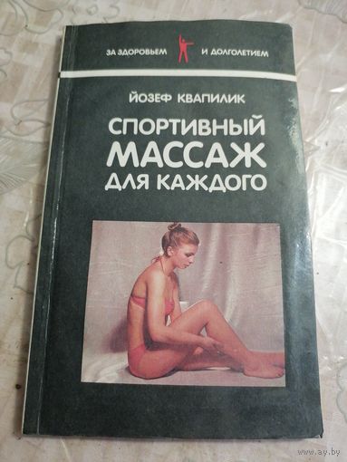 Спортивный массаж.