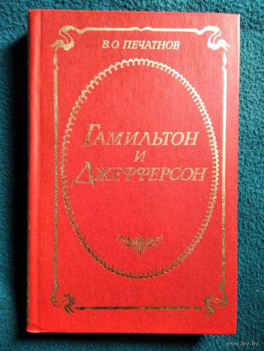 В.О. Печатнов  Гамильтон и Джеферсон